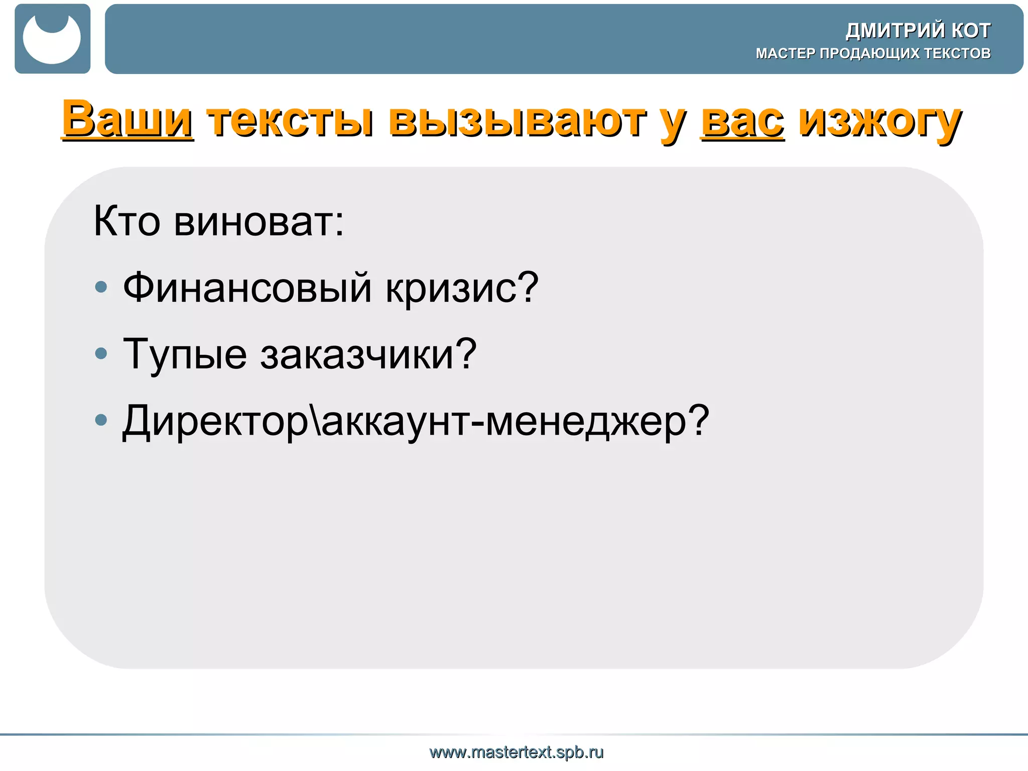 Ваши  тексты вызывают у  вас  изжогу Кто виноват: Финансовый кризис? Тупые заказчики? Директор\аккаунт-менеджер?  