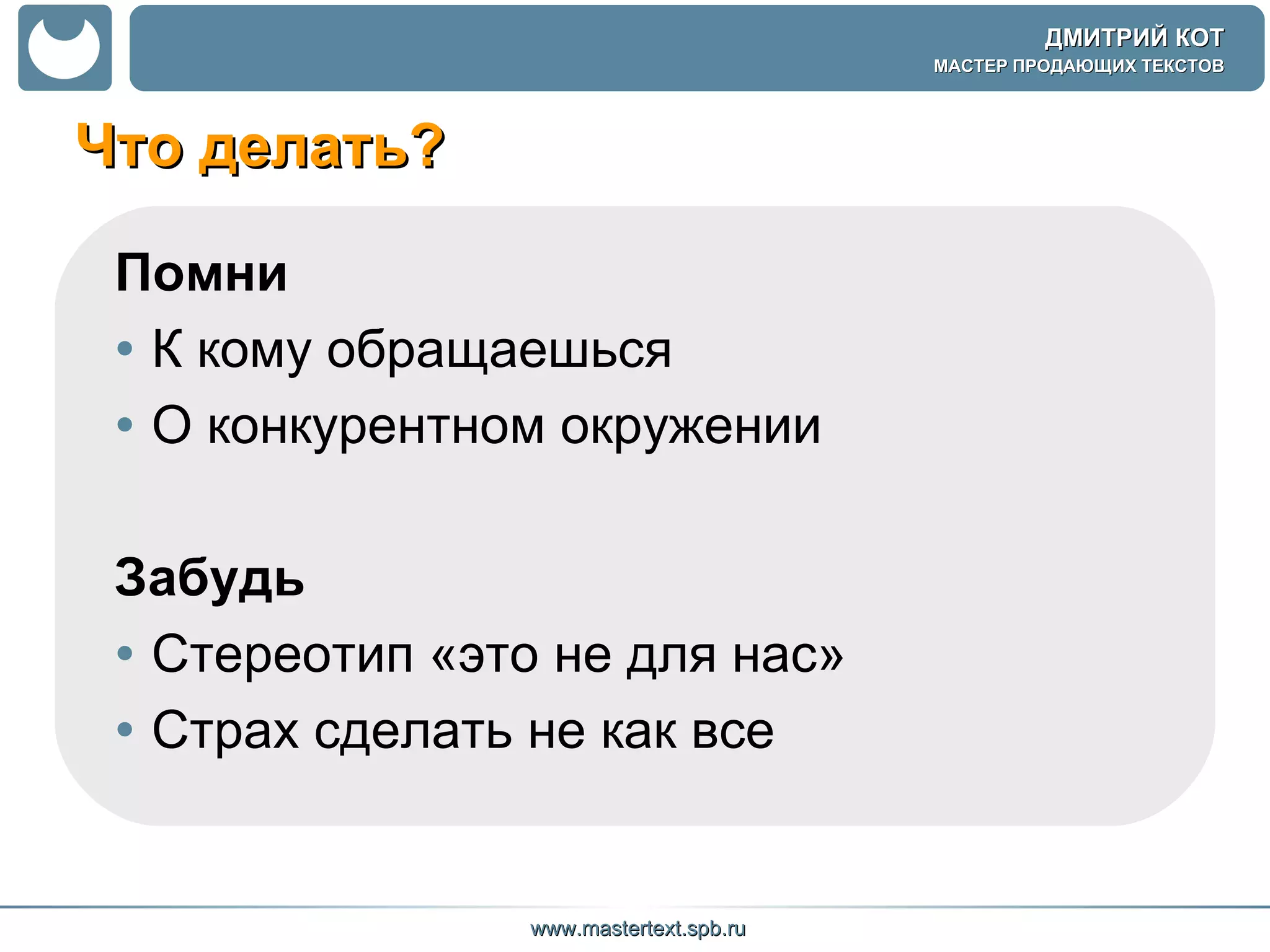 Что делать? Помни К кому обращаешься О конкурентном окружении Забудь Стереотип «это не для нас» Страх   сделать не как все 