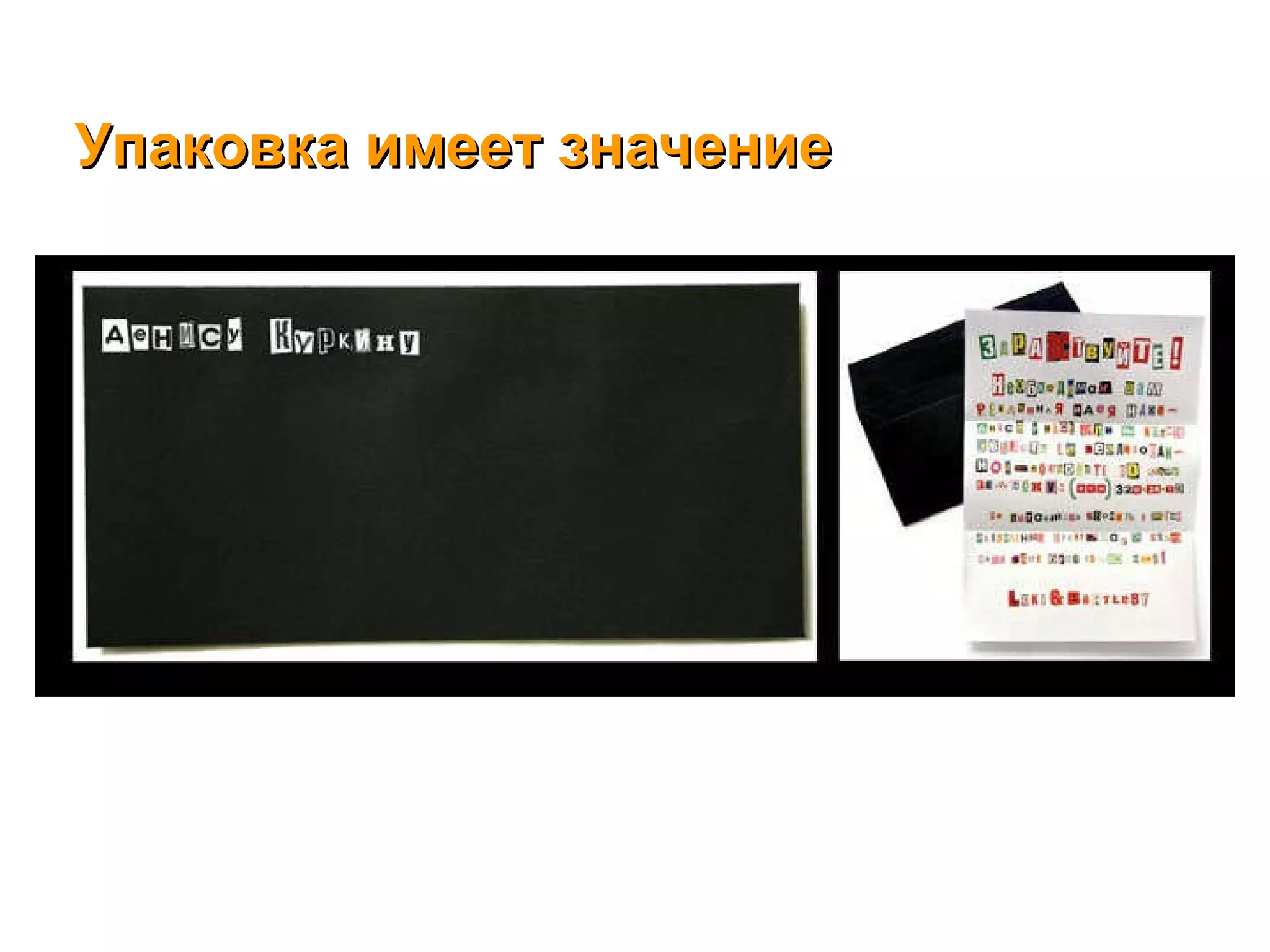 Упаковка имеет значение 