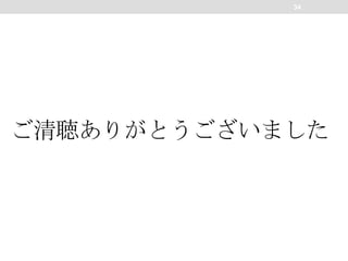 34

ご清聴ありがとうございました

 
