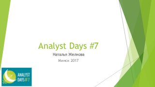 Analyst Days #7
Наталья Желнова
Минск 2017
 