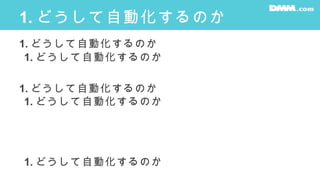1. どうして自動化するのか
1. どうして自動化するのか
1. どうして自動化するのか
1. どうして自動化するのか
1. どうして自動化するのか
1. どうして自動化するのか
 