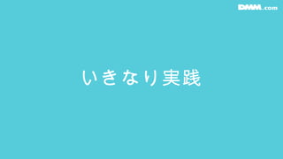 いきなり実践
 