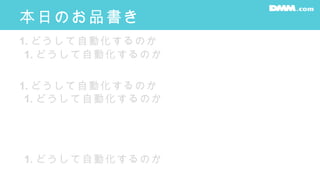 本日のお品書き
1. どうして自動化するのか
1. どうして自動化するのか
1. どうして自動化するのか
1. どうして自動化するのか
1. どうして自動化するのか
 