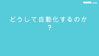 どうして自動化するのか
?
 