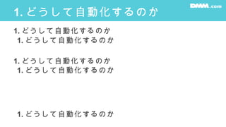 1. どうして自動化するのか
1. どうして自動化するのか
1. どうして自動化するのか
1. どうして自動化するのか
1. どうして自動化するのか
1. どうして自動化するのか
 
