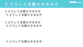 1. どうして自動化するのか
1. どうして自動化するのか
1. どうして自動化するのか
1. どうして自動化するのか
1. どうして自動化するのか
1. どうして自動化するのか
 