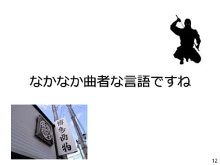 なかなか曲者な言語ですね
12
 