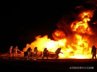 ※羽田空港の火災訓練
 