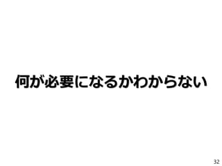 何が必要になるかわからない
32
 