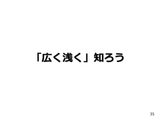 「広く浅く」知ろう
35
 