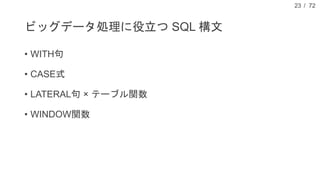 / 72
ビッグデータ処理に役立つ SQL 構文
• WITH句
• CASE式
• LATERAL句 × テーブル関数
• WINDOW関数
23
 