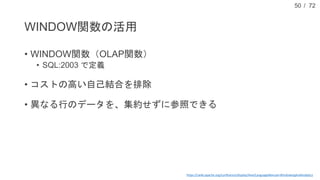 / 72
WINDOW関数の活用
• WINDOW関数（OLAP関数）
• SQL:2003 で定義
• コストの高い自己結合を排除
• 異なる行のデータを、集約せずに参照できる
50
https://cwiki.apache.org/confluence/display/Hive/LanguageManual+WindowingAndAnalytics
 