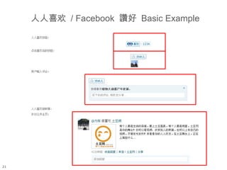 人人喜欢 / Facebook 讚好 Basic Example




21
 