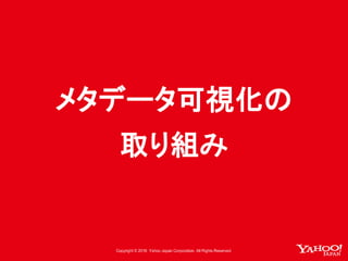 メタデータ可視化の
取り組み
 