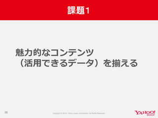 課題１
36
魅力的なコンテンツ
（活用できるデータ）を揃える
 