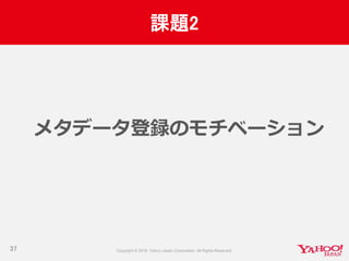 課題2
37
メタデータ登録のモチベーション
 