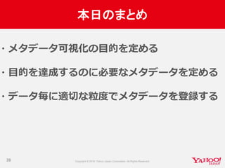 本日のまとめ
39
・メタデータ可視化の目的を定める
・目的を達成するのに必要なメタデータを定める
・データ毎に適切な粒度でメタデータを登録する
 