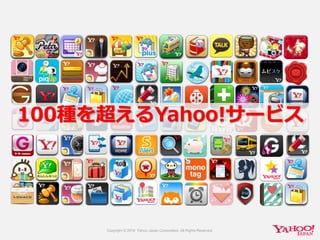 100種を超えるYahoo!サービス
 