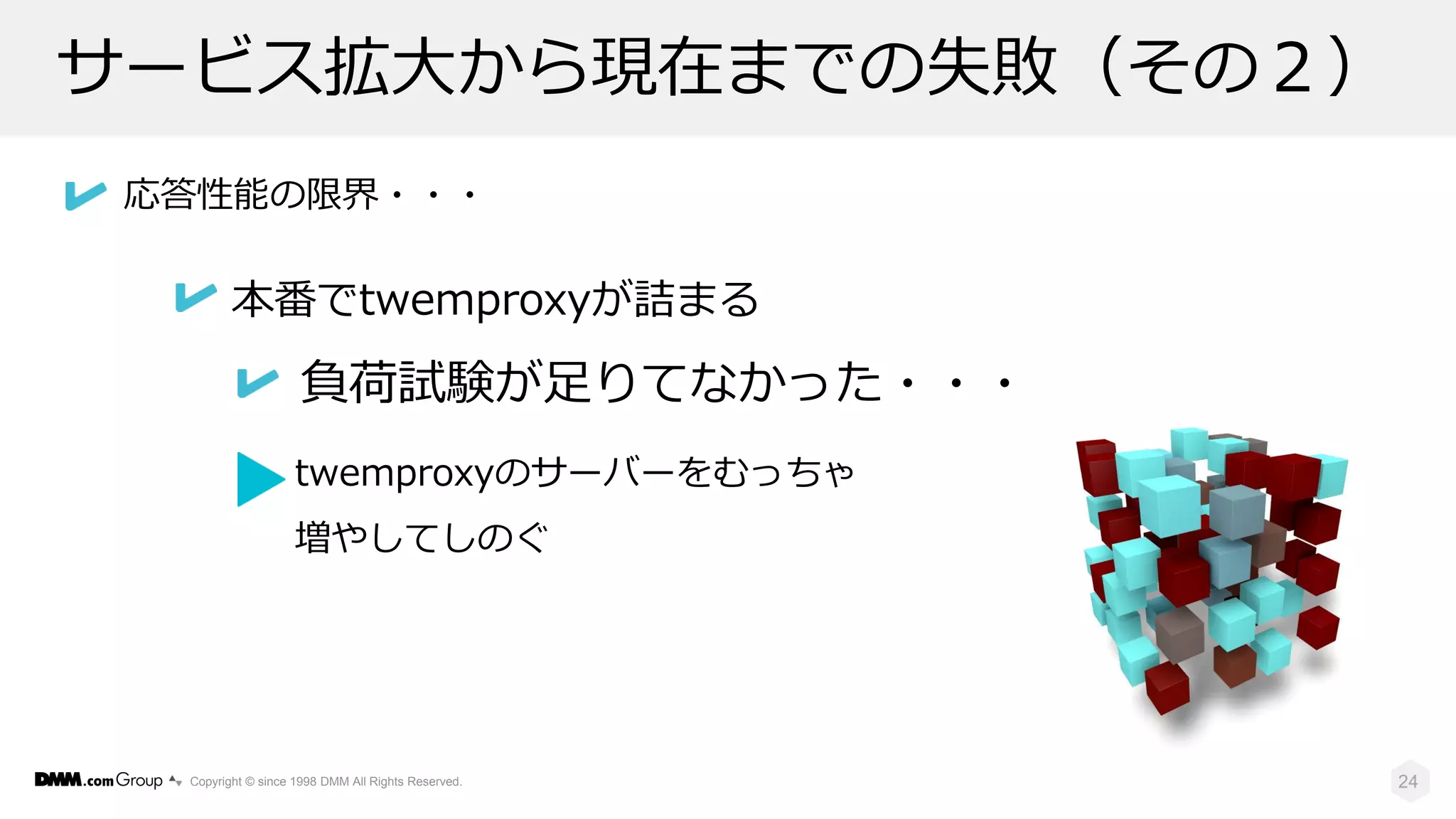 DMMのゲームプラットフォームで利用している技術やシステム構成、レガシーシステムが抱える課題、解決のためのシステムリプレイスの進め方 | PDF