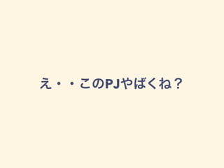 え・・このPJやばくね？
 