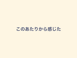 このあたりから感じた
 