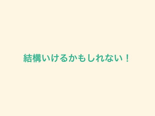 結構いけるかもしれない！
 