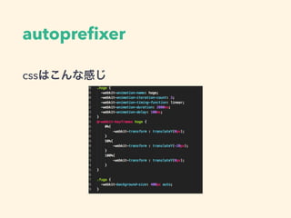 autopreﬁxer
cssはこんな感じ
 