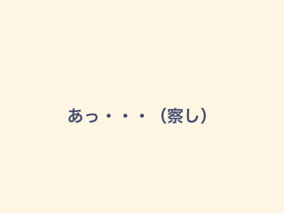 あっ・・・（察し）
 