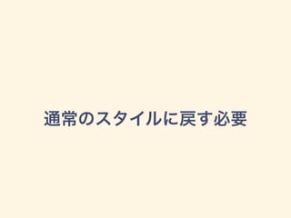 通常のスタイルに戻す必要
 