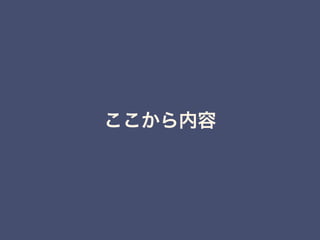 ここから内容
 
