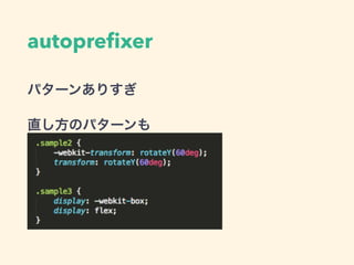 autopreﬁxer
パターンありすぎ
直し方のパターンも
 