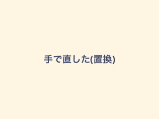 手で直した(置換)
 