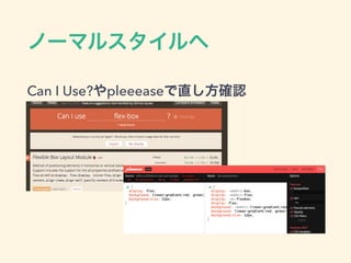 ノーマルスタイルへ
Can I Use?やpleeeaseで直し方確認
 