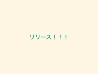 リリース！！！
 