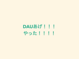 DAUあげ！！！
やった！！！！
 