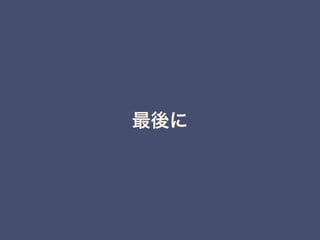 最後に
 