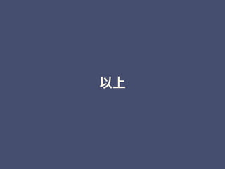 以上
 