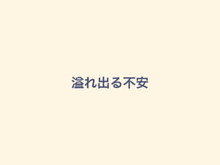 れ出る不安
 