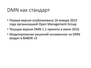 Decision Model and Notation - DMN - Нотация для описания решений и ...