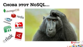 Снова этот NoSQL… 
 
