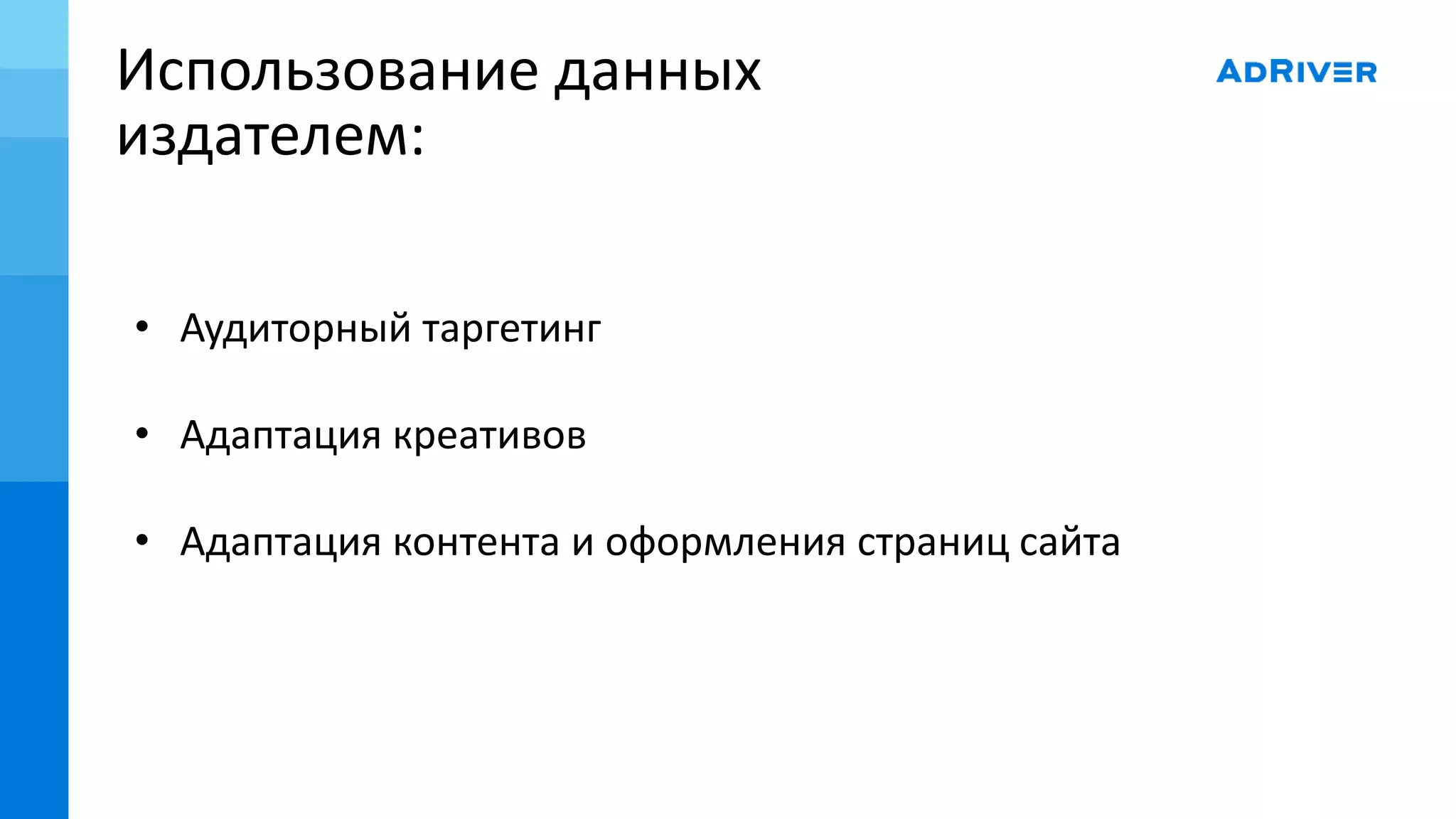 Использование данных
издателем:
• Аудиторный таргетинг
• Адаптация креативов
• Адаптация контента и оформления страниц сайта
 