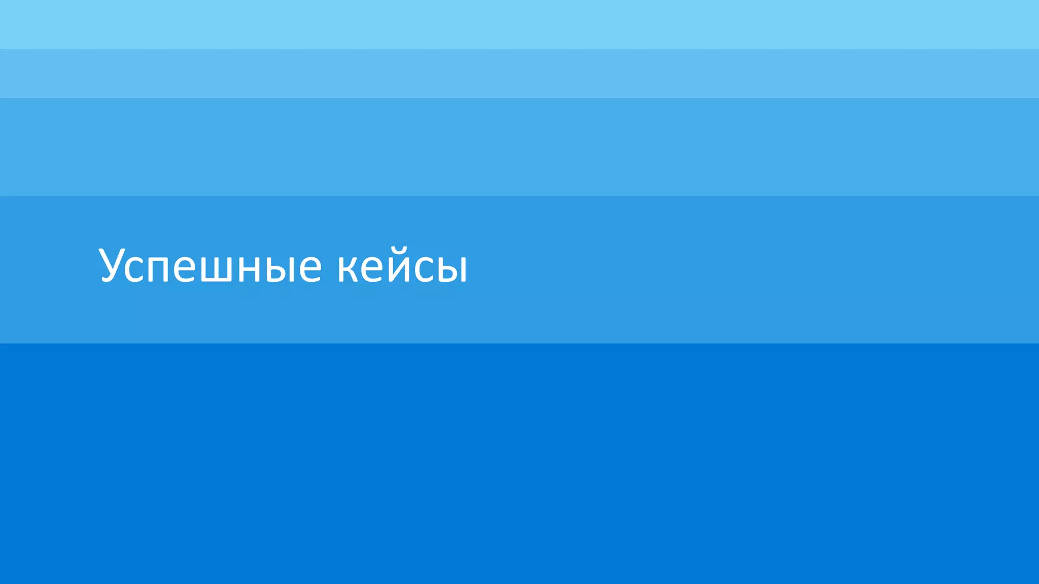 Успешные кейсы
 