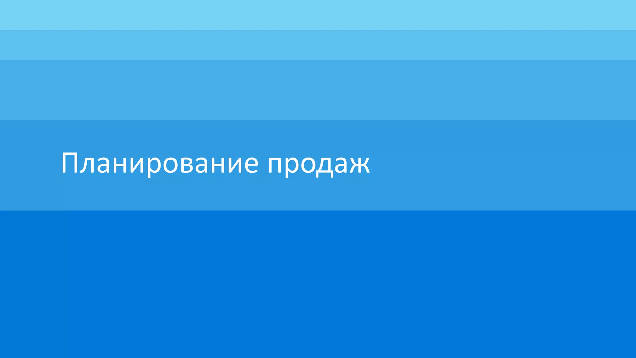 Планирование продаж
 