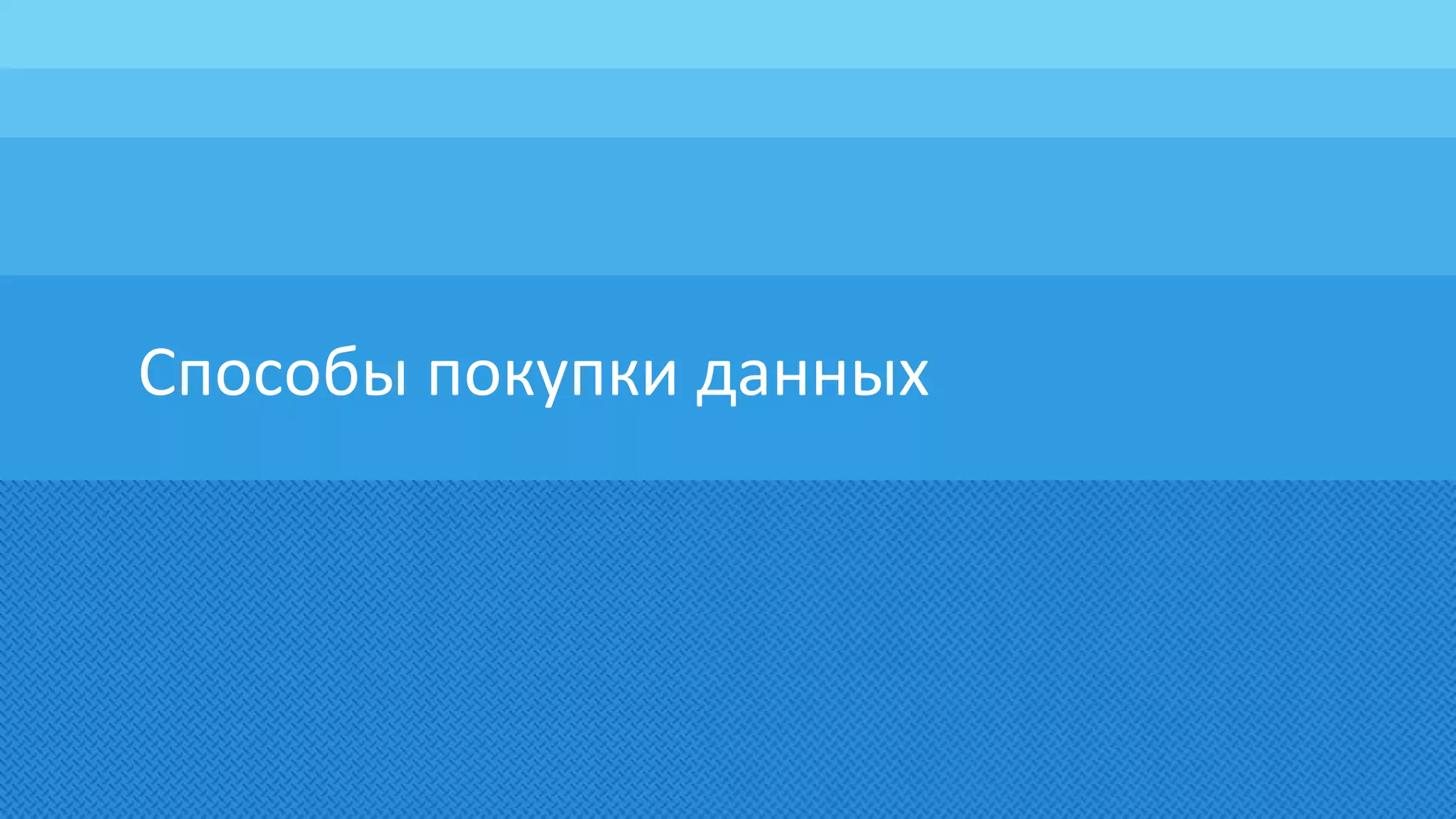 Способы покупки данных
 