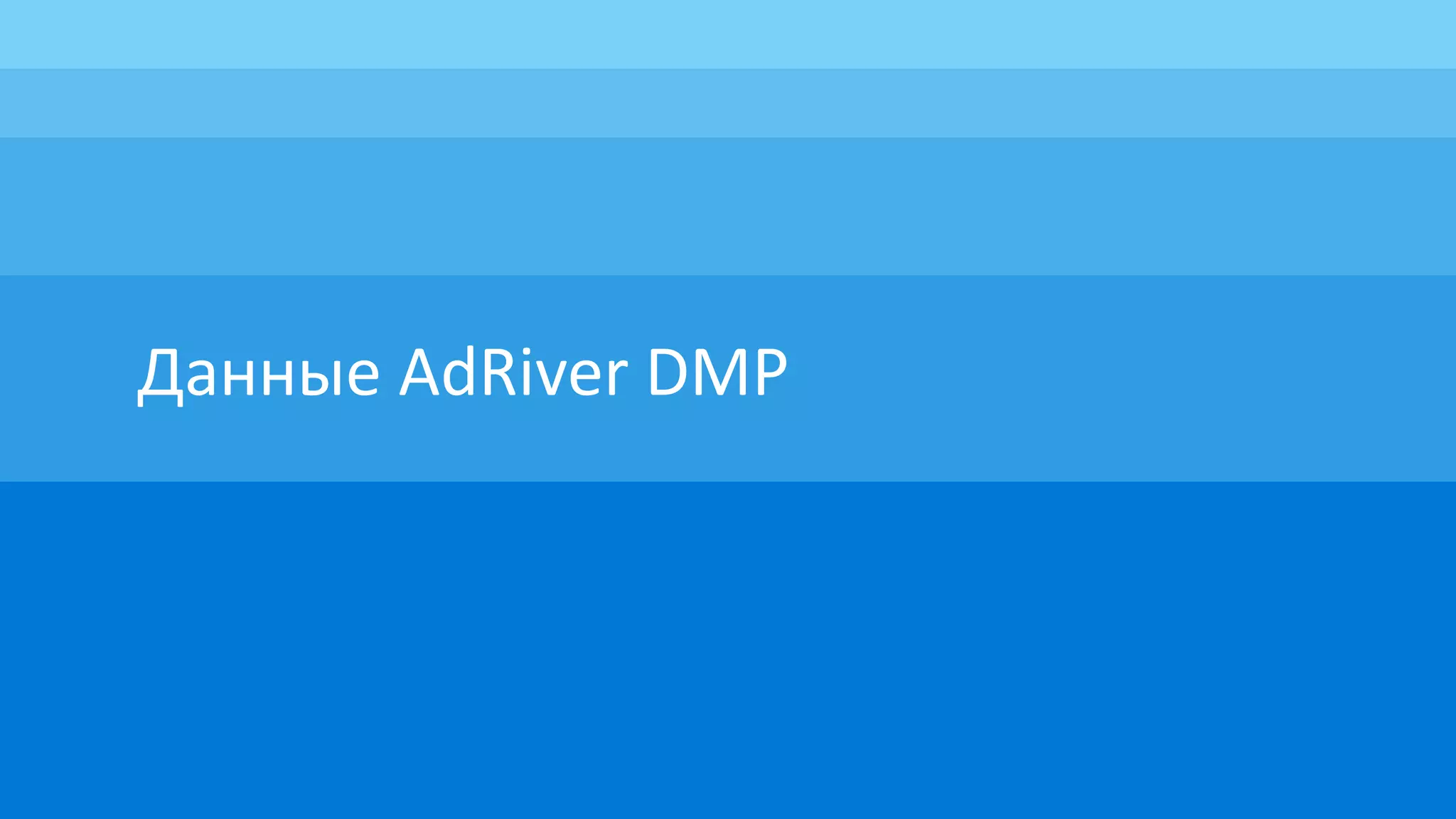Данные AdRiver DMP
 