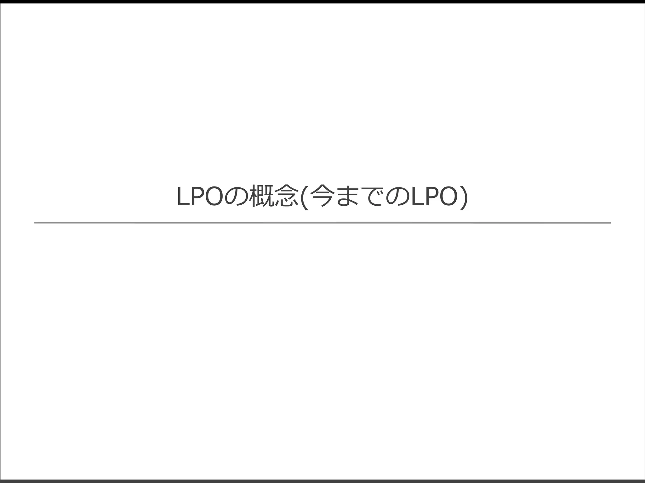 LPOの概念(今までのLPO)
 