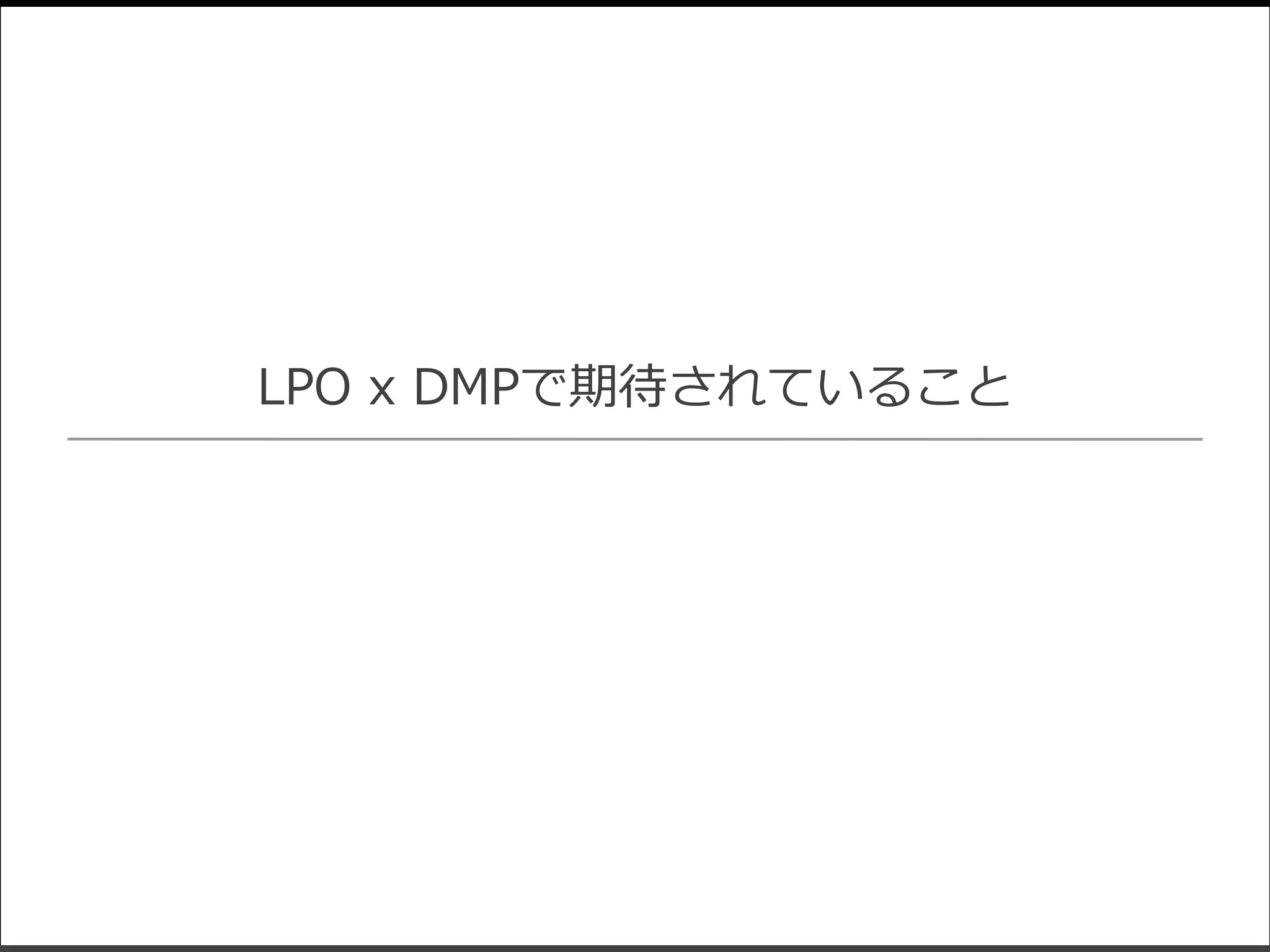 LPO x DMPで期待されていること
 