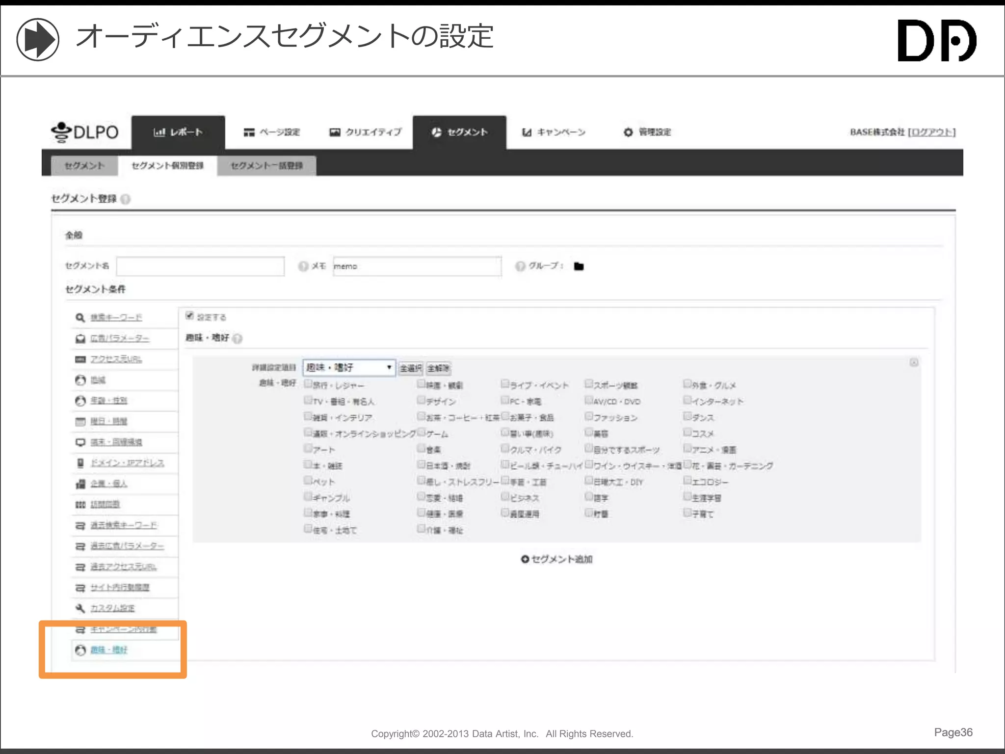 Copyright© 2002-2013 Data Artist, Inc. All Rights Reserved. Page36Page36Page36Page36
オーディエンスセグメントの設定
 