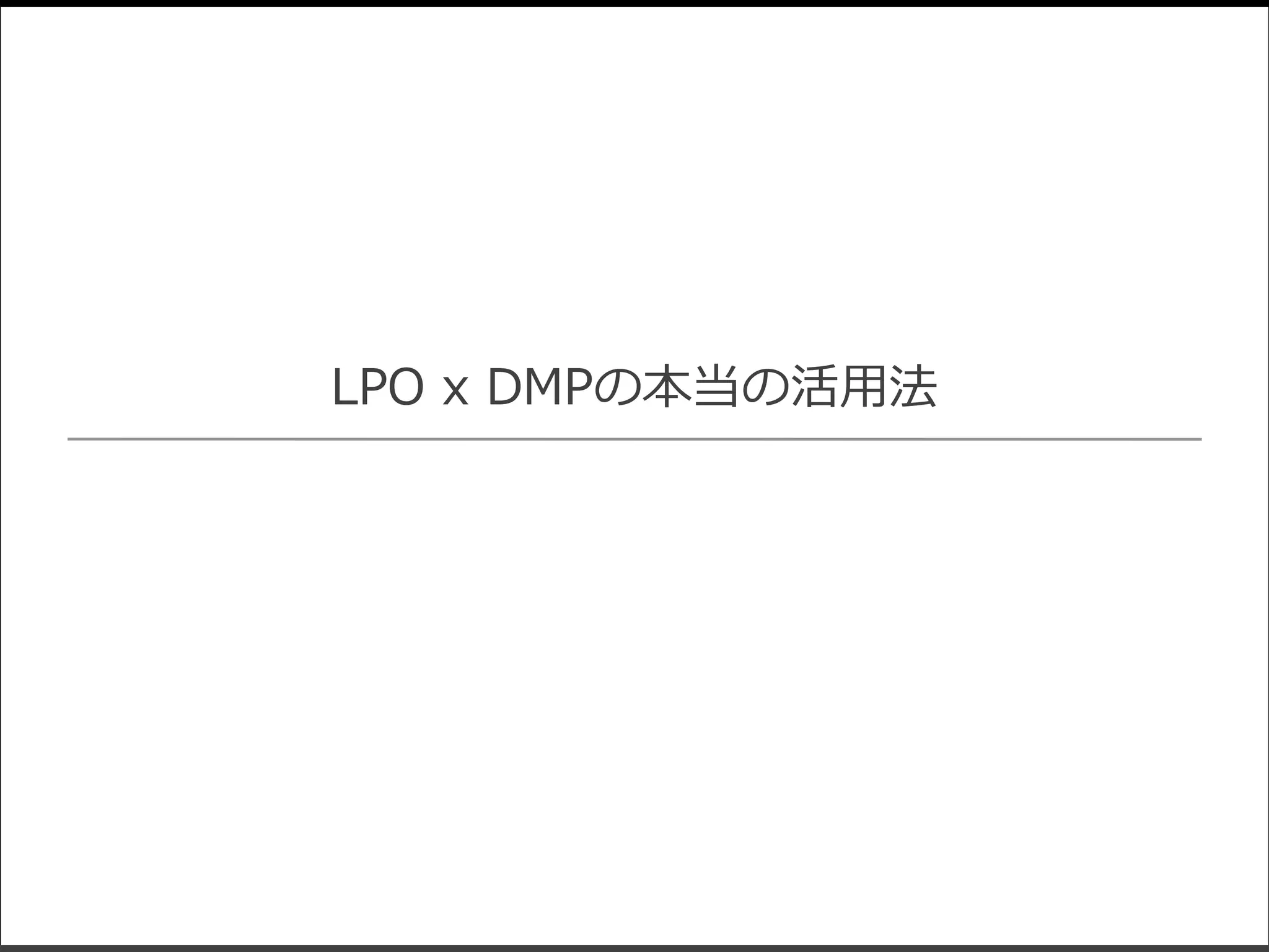 LPO x DMPの本当の活用法
 